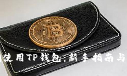 如何正确使用TP钱包：新手指南与实用技巧