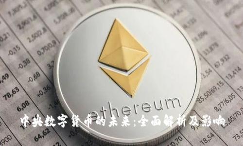 中央数字货币的未来：全面解析及影响