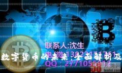 中央数字货币的未来：全面解析及影响