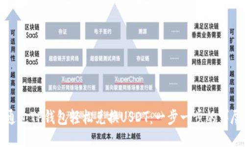 如何通过TP钱包轻松兑换USDT：一步一步的详尽指南