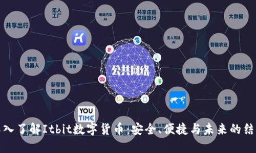深入了解Itbit数字货币：安全、便捷与未来的结合