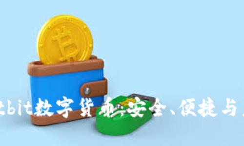 深入了解Itbit数字货币：安全、便捷与未来的结合
