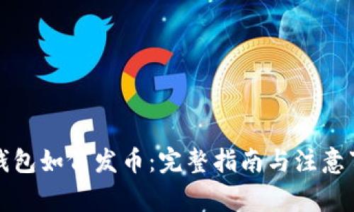 tP钱包如何发币:完整指南与注意事项