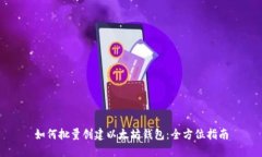 如何批量创建以太坊钱包：全方位指南