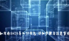 如何将SHIB导入TP钱包：详细步骤与注意