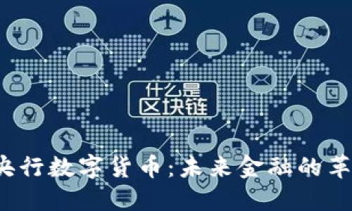 2014年央行数字货币：未来金融的革命性变革