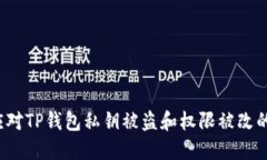 如何应对TP钱包私钥被盗和权限被改的