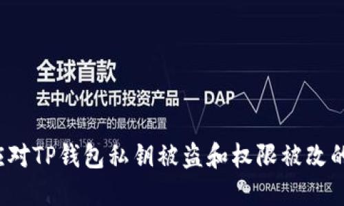如何应对TP钱包私钥被盗和权限被改的危机？