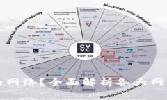 如何选择TP钱包的网络？全面解析各大