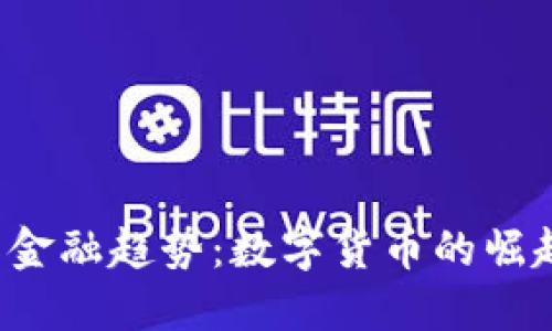 2023年国际金融趋势：数字货币的崛起与未来展望