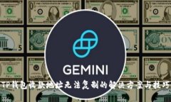 TP钱包收款地址无法复制的解决方案与
