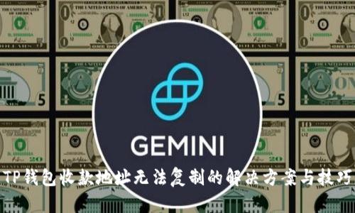 TP钱包收款地址无法复制的解决方案与技巧
