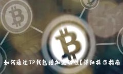 如何通过TP钱包增加流动性？详细操作