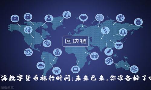 上海数字货币施行时间：未来已来，你准备好了吗？