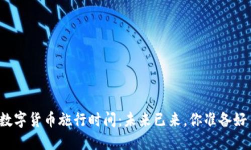 上海数字货币施行时间：未来已来，你准备好了吗？