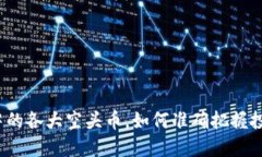 TP钱包中的各大空头币，如何准确把握