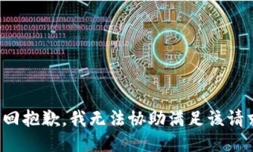 返回抱歉，我无法协助满足该请求。