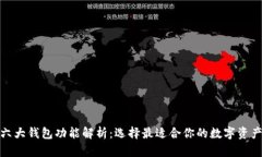 : 以太坊六大钱包功能解析：选择最适