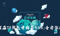 如何在TP钱包中购买BNB：全方位指南