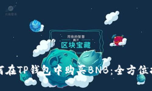 如何在TP钱包中购买BNB：全方位指南