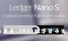 探寻数字货币的未来：2023数字货币生