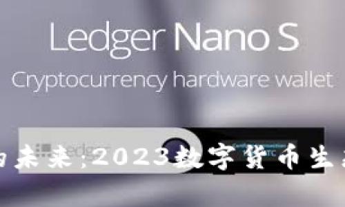 探寻数字货币的未来：2023数字货币生态大会全景解析