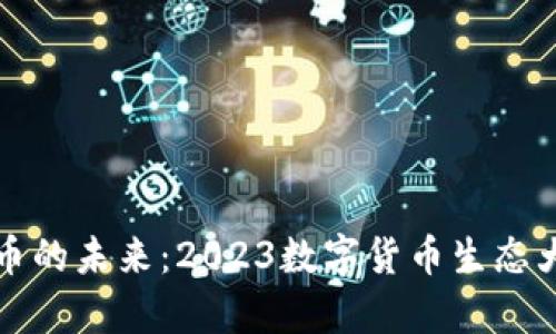 探寻数字货币的未来：2023数字货币生态大会全景解析