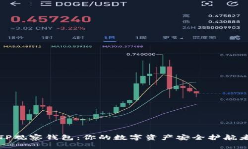 TP观察钱包：你的数字资产安全护航者