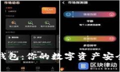 TP观察钱包：你的数字资产安全护航者