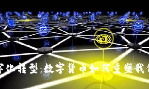 金融数字化转型：数字货币如何重塑我们的未来