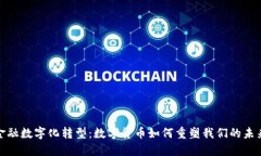 金融数字化转型：数字货币如何重塑我