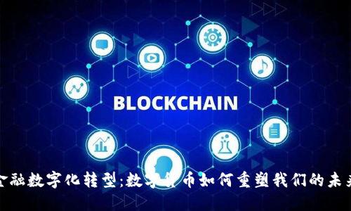 金融数字化转型：数字货币如何重塑我们的未来