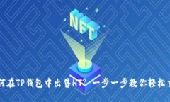 如何在TP钱包中出售HT? 一步一步教你轻
