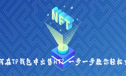 如何在TP钱包中出售HT? 一步一步教你轻松交易