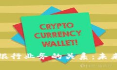 数字货币与银行业务的关系：未来金融
