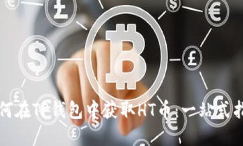 如何在TP钱包中获取HT币：一站式指南