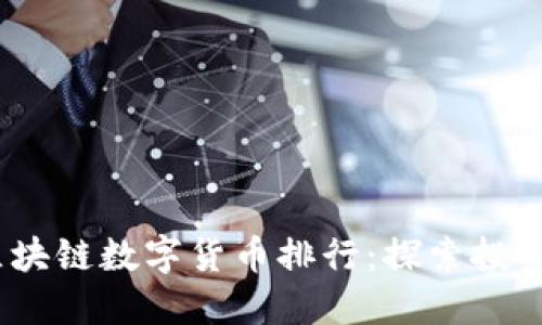 2023年区块链数字货币排行：探索投资的新机遇