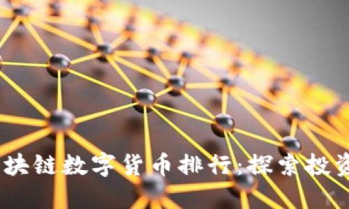 2023年区块链数字货币排行：探索投资的新机遇