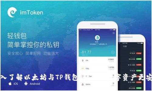 深入了解以太坊与TP钱包：让你的数字资产更安全