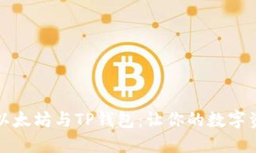 深入了解以太坊与TP钱包：让你的数字资产更安全
