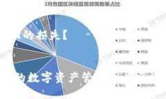 如何选择最好的以太坊钱包官网APP（