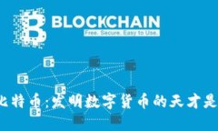 揭秘比特币：发明数字货币的天才是何