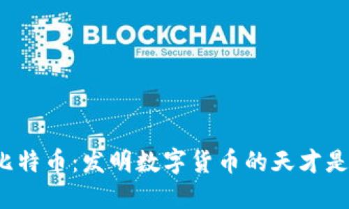 揭秘比特币：发明数字货币的天才是何人？