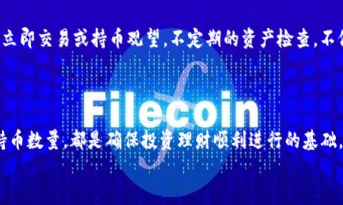   如何在TP钱包中查询持币数量，快速掌握你的投资状况 / 

 guanjianci TP钱包, 查询持币数量, 加密货币, 投资管理 /guanjianci 

引言
在如今的数字经济时代，加密货币的投资热潮席卷全球。越来越多的人开始使用数字钱包来存储、管理和交易他们的数字资产。其中，TP钱包因其友好的用户界面和丰富的功能，备受投资者的青睐。那你知道如何在TP钱包中查询自己的持币数量吗？这不仅关系到你的投资判断，更是你理财规划的重要环节。

什么是TP钱包？
TP钱包，一款专业的数字货币钱包，支持多种主流的加密货币，如比特币（BTC）、以太坊（ETH）、币安币（BNB）等。它不仅可以让你安全存储你的加密资产，还提供了便捷的交易功能。此外，TP钱包支持多链资产管理，这意味着你可以在一个钱包中管理多个区块链上的资产，从而提升了使用的便利性。你是不是也觉得这样的功能非常实用？

为什么要查询持币数量？
查询持币数量，对于任何加密货币投资者来说，都是一项基本且重要的操作。首先，这可以帮助你更好地了解你的资产分布，从而做出更为明智的投资决策。如果你总是盲目交易而不关注自己的持币状况，那么很有可能在市场波动时，错失最佳的买入和卖出时机。
其次，持币数量的查询也能让你察觉到钱包内是否有异常，保障你的资产安全。你是否曾经担心过自己的数字资产会因为某些不确定因素而受到威胁？通过定期检查，你能够在第一时间发现问题，从而采取相应的措施。

如何在TP钱包中查询持币数量？
开始查询持币数量其实并不复杂。以下是具体步骤：
ol
    listrong下载并安装TP钱包：/strong首先，请确保你已经在手机应用商店内成功下载并安装了TP钱包。/li
    listrong登陆你的TP钱包：/strong使用你的助记词、私钥或者密码登录到你的钱包。在这一步中，确保你的网络连接良好。/li
    listrong进入资产管理界面：/strong一旦成功登陆，你会进入到主界面。在这里，你会看到“资产”或“我的钱包”选项，点击进入。/li
    listrong查看持币数量：/strong在资产管理页面，你可以看到所有支持的加密货币列表，各种币种都会显示出你的持币数量和当前市值。在这里，你就能轻松查看到自己所有持有的数字资产。/li
/ol
你是否在操作的过程中遇到过困惑？如果是，那么不妨与朋友一起切磋交流，或查阅更多的使用教程来提高自己的操作能力。这不仅能让你更加熟悉TP钱包的使用，也能帮助你更好地理解加密货币的投资逻辑。

持币数量与投资决策之间的关系
持币数量的查询与投资决策息息相关。当你清楚了解到自己持有的资产数量时，你就能做出更精准的投资决策。比如说，当市场行情看涨时，知道自己拥有大量某种币种的你，是不是感觉更加底气十足？反之，如果持币数量少于预期，是否会促使你加大买入力度？
此外，持币数量还可以帮助你评估自己在不同币种间的资产配置，合理分配风险。许多投资者习惯于“不要把所有的鸡蛋放在一个篮子里”，持币数量的了解就是实现这一策略的重要依据。你准备好自己的投资组合了吗？

定期查看持币数量的重要性
定期查看持币数量可以让你实现快速反应。例如，当某个币种受到市场消息的影响而迅速上涨或下跌时，及时的查看持币数量可帮助你决定是否立即交易或持币观望。不定期的资产检查，不仅能提高你的风险警觉性，还能帮助你及时获得收益。
在快速变化的市场中，信息就是金钱。你是不是也同样感受到了这一点？因此，保持对自己资产的清晰了解是至关重要的。

总结
通过以上的介绍，我们了解了如何在TP钱包中查询持币数量，以及为什么这项操作是必要的。无论你是新手还是老手，定期与快速地了解自己的持币数量，都是确保投资理财顺利进行的基础。希望每一位投资者都能够在这波数字货币热潮中，做出更加理智的决策，保护好自己的资产。
最后，你是否也想尝试去记录自己的持币数量，并定期分析自己的投资状况呢？