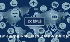 外汇与数字货币哪个好？深度解析两者