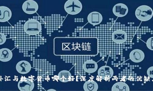 外汇与数字货币哪个好？深度解析两者的优缺点