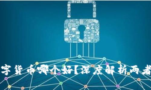 外汇与数字货币哪个好？深度解析两者的优缺点