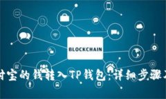 如何将支付宝的钱转入TP钱包：详细步