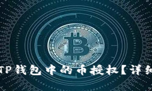 如何取消TP钱包中的币授权？详细步骤解析