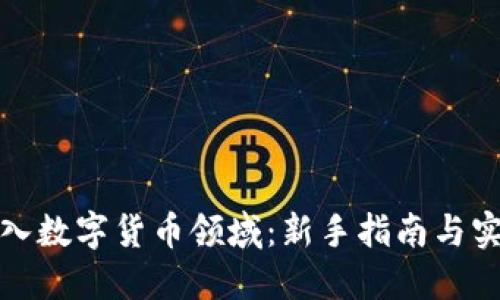 如何进入数字货币领域：新手指南与实用策略
